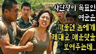 사단장이 목표인  여군은 까불던 놈에게 제대로 매운맛을 보여주는데..|라디오사연|노후의 지혜|오디오북