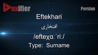 How to Pronunce Eftekhari (افتخاری) in Persian (Farsi) - Voxifier.com