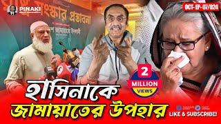 হাসিনাকে ডা শফিকুরের উপহার || সংখ্যানুপাতিক পদ্ধতিতে নির্বাচন ||  Pinaki Bhattacharya || The Untold