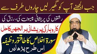 Jab Ap Ko Kuch Samj Na Aaye To Surah Ikhlas Ka Wazifa | Peer Iqbal Qureshi