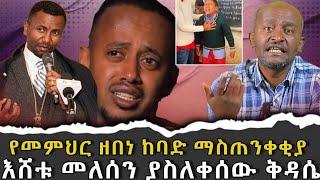 #የመምህር_ዘበነ_ከባድ_ማስጠንቀቂያ #እሸቱ_መለሰን_ያስለቀሰው_ቅዳሴ |ቃለ ቀርን ሚዲያ KALE KERN MEDIA