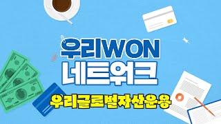 [우리WON 네트워크] 우리글로벌자산운용을 소개합니다!