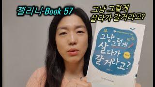 [Book-57] 그냥 그렇게 살다 갈거라고?? No !![젤리나앤알씨]