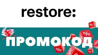 Промокоды Restore  Скидки на первый и повторный заказ 