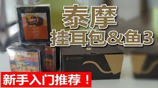 【新手入门推荐·喜加四】开箱 泰摩 挂耳包&挂耳手冲壶 鱼3  试喝小蜜蜂！爱了！