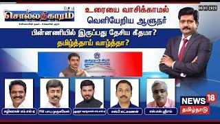 LIVE: Sollathigaram | உரையை வாசிக்காமல் வெளியேறிய ஆளுநர் - பின்னணியில் இருப்பது தேசிய கீதமா?