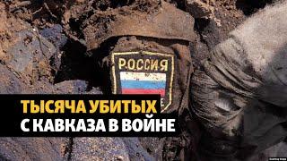 Тысяча убитых в войне в Украине с Северного Кавказа и Юга | НОВОСТИ