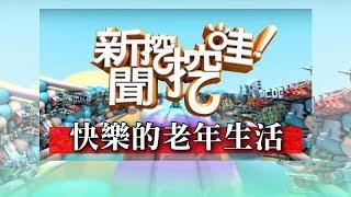 新聞挖挖哇：快樂的老年生活20161003