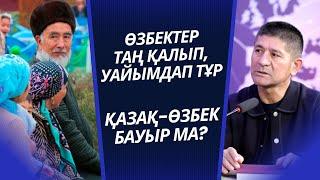 ӨЗБЕК АҒАЙЫНДАР НЕГЕ, НЕНІ УАЙЫМДАП ОТЫР?