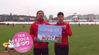 【EZOCA】EZOCAまつりCM_北海道コンサドーレ札幌スタートver.