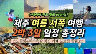 8월 9월 제주 가족 여행 일정 고민 끝‍‍‍ l 제주도 2박 3일 서쪽 코스 l 물놀이 명소 추천 금능 협재해수욕장 판포포구 논짓물 | 색달식당 맛집 신상카페️