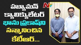 Minister KTR Felicitates Human Calculator Neelakanta Bhanu Prakash | NTV