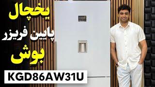 یخچال فریزر بالاپایین بوش KGD86AW31U