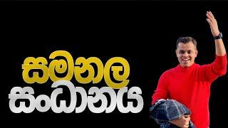 සමනල සංධානය