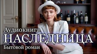 АУДИОКНИГА ПОЛНОСТЬЮ | НАСЛЕДНИЦА 2 | БЫТОВОЙ РОМАН