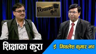 Sikshya Ka Kura: सिजी होल्डिङ्सले सेवा भावले शिक्षा क्षेत्रमा लगानी गरेको छ : Er Mithlesh Kumar Jha