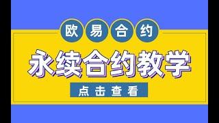 永续合约 教学，永续合约 做空 教学。永续合约 交割合约的区别。介绍合约怎么玩，解析永续合约 教学。本视频采用okex 合约来演示，解释何为合约交易。合约交易常指的是欧易合约交易。掌握合约交易技巧