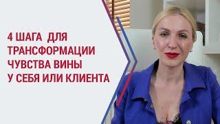 Виды психологической защиты: чувство вины. Как правильно трансформировать чувство вины.