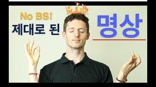 명상을 제대로 하는 방법 -  신비주의없는 가이드
