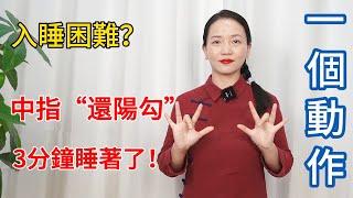 胡思亂想入睡難？1根中指“勾1勾”，3分鐘就能睡著！【健康管理師李晓】