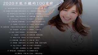 #2020流行歌曲【無廣告】%2020最新歌曲2020好听的流行歌曲️華語流行串燒精選抒情歌曲️ 【動態歌詞】