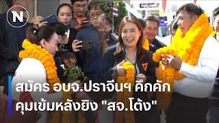 สมัคร อบจ.ปราจีนฯ คุมเข้มหลังยิง "สจ.โต้ง" | เนชั่นทันเที่ยง | 23 ธ.ค. 67 | NationTV22