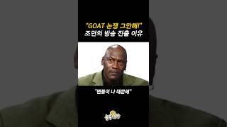 마이클 조던이 복귀하는 진짜 이유?