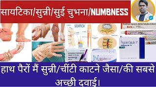 हाथ पैरों में सुन्नी/चींटी कटने जैसा/sciatica की सबसे अच्छी दवाई/NUMBNESS/SCIATICA NERVE PAIN