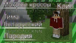 КЛИП МОКРЫЕ КРОССЫ