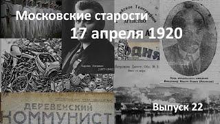 Досрочный юбилей. Покушение на  президента. Военморы в балет.  Московские старости 17.04.1920