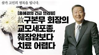 [긴급 브리핑]故구본무 회장의 교모세포종, 췌장암보다 치료 어렵다.