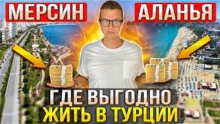 ГДЕ ВЫГОДНО ЖИТЬ В ТУРЦИИ | МЕРСИН АЛАНЬЯ | ТУРЦИЯ 2023