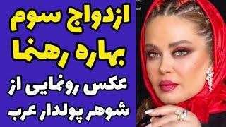 بهاره رهنما برای بار سوم ازدواج کرد | عکس رونمایی ازشوهر جواهر فروش عرب