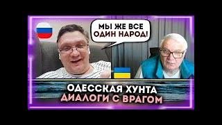 Обломал  БРАТУШКУ  из РФ! Правда против ПРОПАГАНДЫ!  ДИАЛОГИ С ВРАГОМ