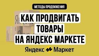 ПРОДВИЖЕНИЕ НА ЯНДЕКС.МАРКЕТ. Как продвигать свои товары? Внутренняя и внешняя реклама, инструкция