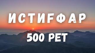 500 РЕТ ИСТИҒФАР/ Астағфируллаһ уә әтубу иләйһ