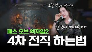 뉴비를 위한 POE2 마지막 4차 전직 하는 방법 핵심정리｜패스 오브 엑자일2