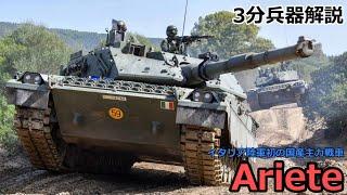 【3分兵器解説】イタリア陸軍第三世代主力戦車 アリエテ　～イタリア陸軍初の国産主力戦車～