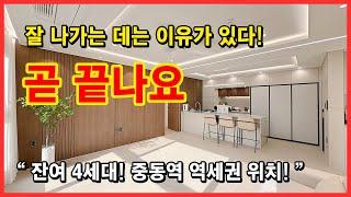 [부천신축아파트](No.5024) 잘 나가는 데는 다 이유가 있습니다! 잔여 이제 4세대, 인테리어가 너무 예뻐요~ 중동역, 부천역 모두 이용 위치도 굿! [중동역신축아파트]