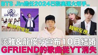 泫雅&龍俊亨宣布10月結婚 /GFRIEND的歌曲從YT消失 粉絲憤怒/《I-LAND2》確定7人女團“izna”/BTS Jin擔任巴黎奧運火炬手｜DenQ