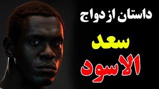 ای جوان! ازدواج کار نصیبه - با چشمان گریه گوش خواهید داد - داستان (سعد الاسود ) | ISA TV