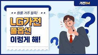 원룸거주시 필독!! LG원룸가전 풀옵션!! 이렇게 해!! 가전114 TV