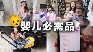 不花一分冤枉钱! 史上最强新生儿必备品清单 准爸准妈看过来 l NEWBORN Must Haves