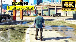 افضل 15 لعبة تحاكي GTA V جراند الواقعية للاندرويد - مش هتقدر تقاومها - عالم مفتوح لا حدود له 