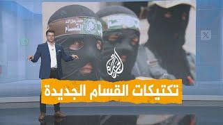 شبكات | بالفيديو.. تكتيكات القسام الجديدة في العمليات المركبة ضد جيش الاحتلال