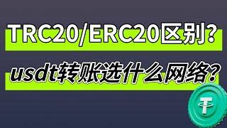 usdt提币网络怎么选？usdt-trc20和usdt-erc20有什么区别？trc20是什么意思？把usdt转给别人选什么网络？  #usdt #欧易提币 #欧易提现 #usdt转账