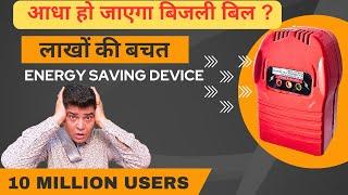 बिजली बिल हो जाएगा आधे से भी कम? | Energy Sever Device | Free Energy Generator | Power Saver | Power