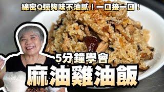 5分鐘學會麻油雞油飯！溫補好料理！綿密Q彈夠味不油膩！一口接一口！