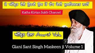 Jo Amrit Vele Uthde Han Oh Kushkismat Han ਅੰਮ੍ਰਿਤ ਵੇਲਾ Amrit Vela Volume 1 Giani Sant Singh Maskeeng