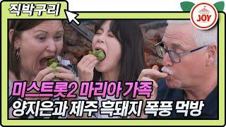 [직박구리] 세상에 이런 맛이?! 마리아 엄빠 양지은이 직접 구운 제주 흑돼지 폭풍 먹방!!#내딸하자 #TV조선조이 #TVCHOSUNJOY (TV CHOSUN 210625 방송)